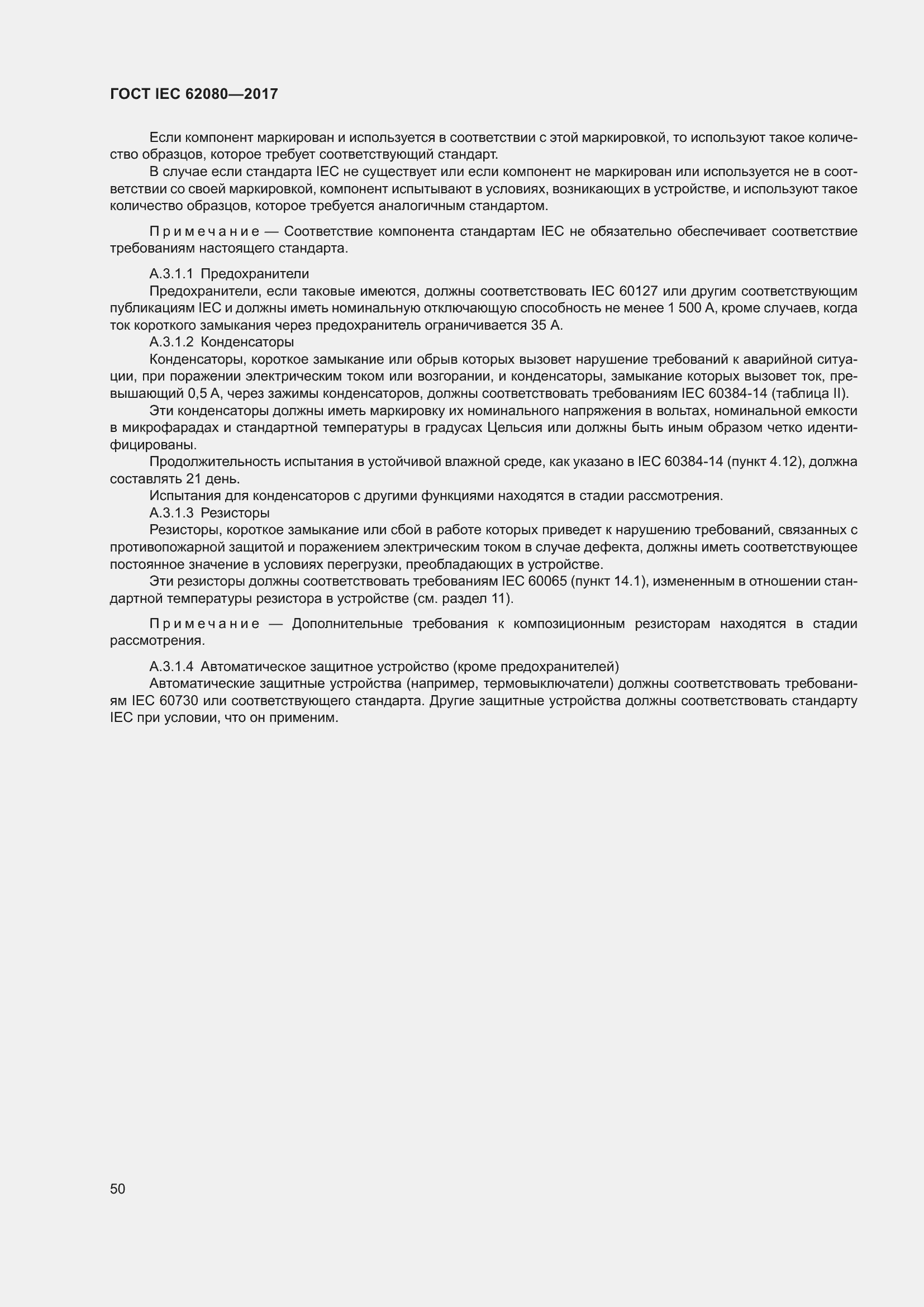 Страница 54 ГОСТ IEC 62080-2017