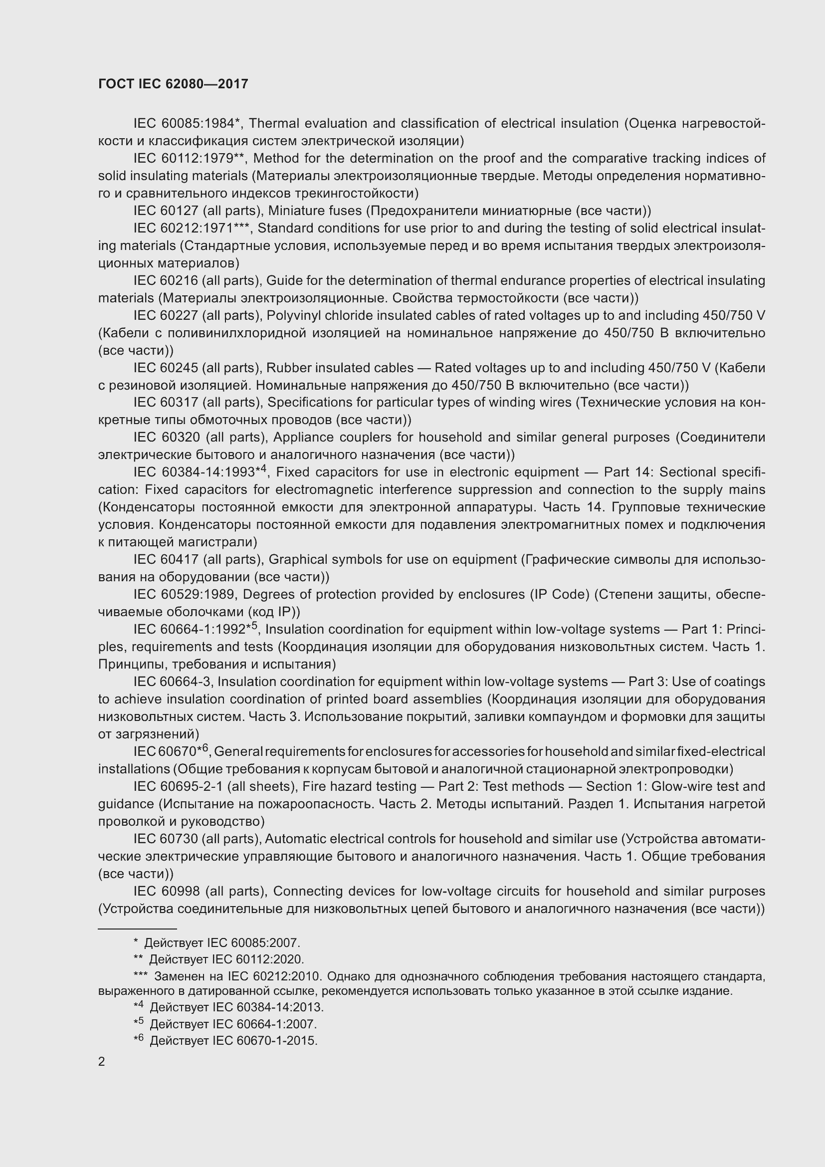 Страница 6 ГОСТ IEC 62080-2017