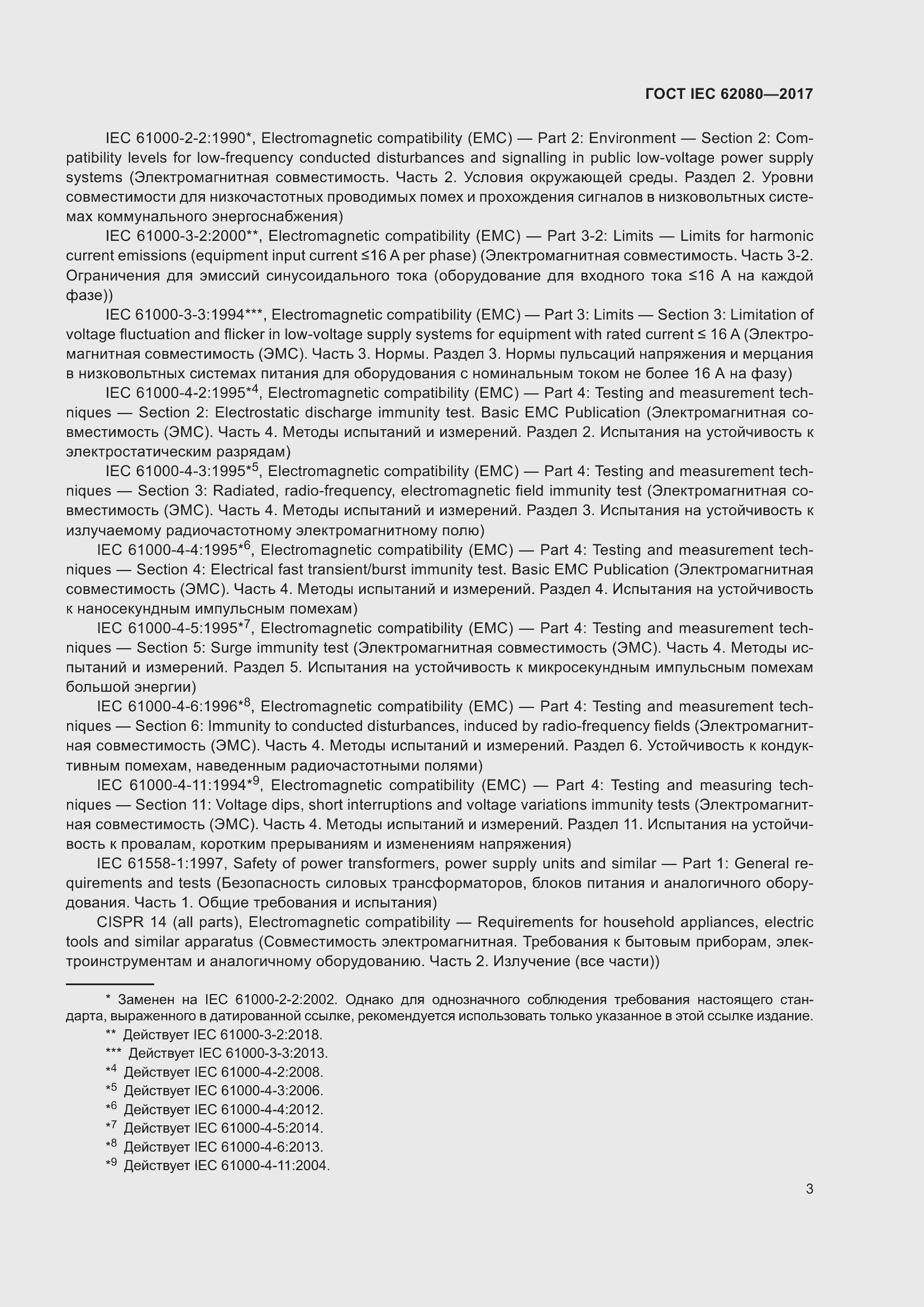 Страница 7 ГОСТ IEC 62080-2017