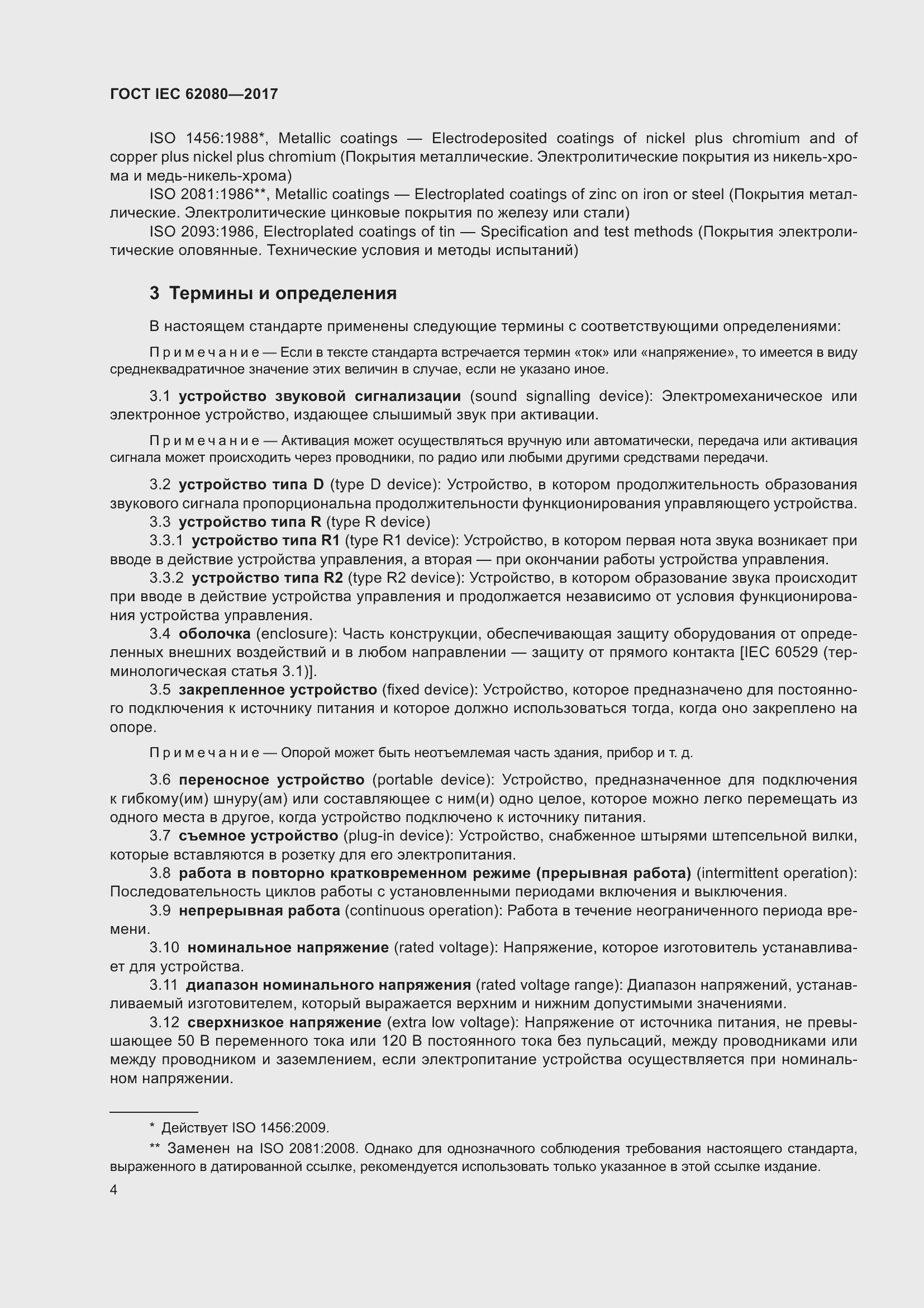 Страница 8 ГОСТ IEC 62080-2017