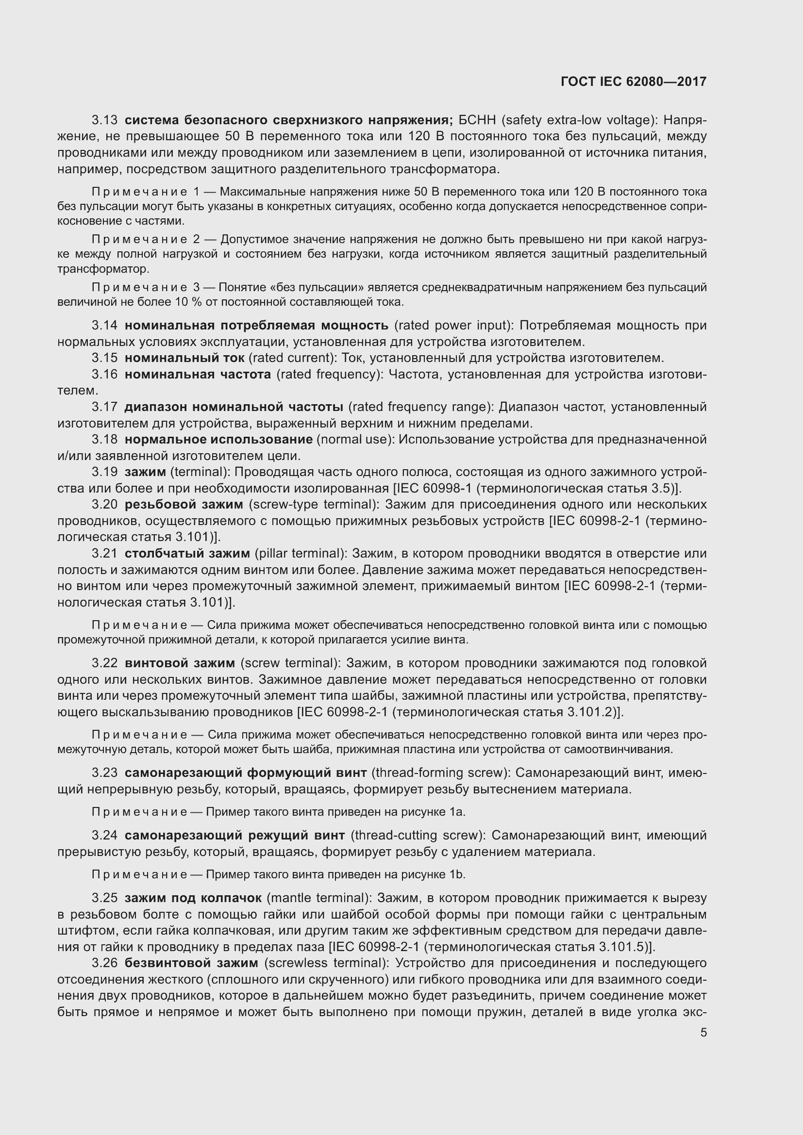 Страница 9 ГОСТ IEC 62080-2017