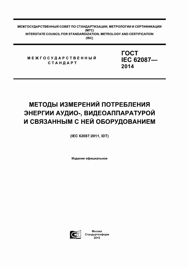 Страница 1 ГОСТ IEC 62087-2014