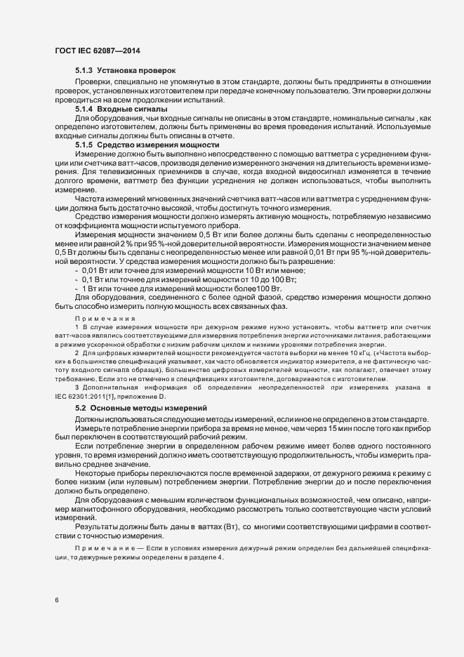 Страница 11 ГОСТ IEC 62087-2014