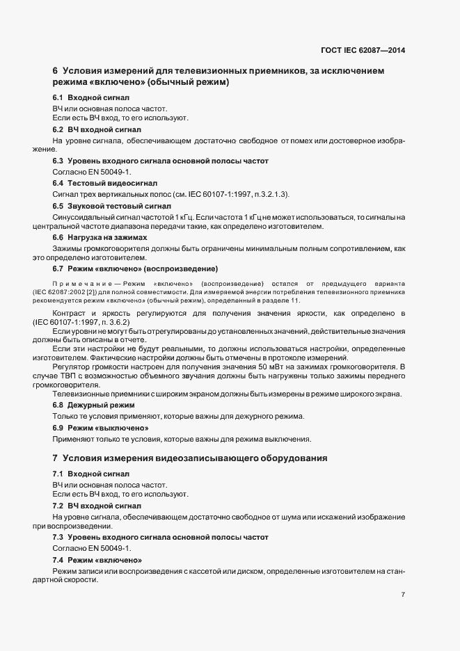 Страница 12 ГОСТ IEC 62087-2014