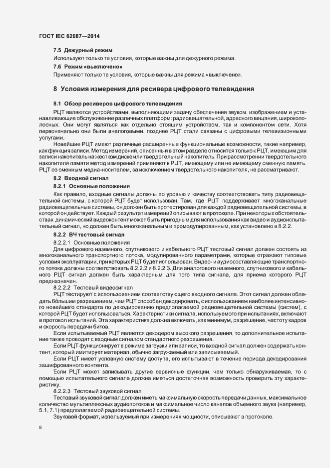 Страница 13 ГОСТ IEC 62087-2014