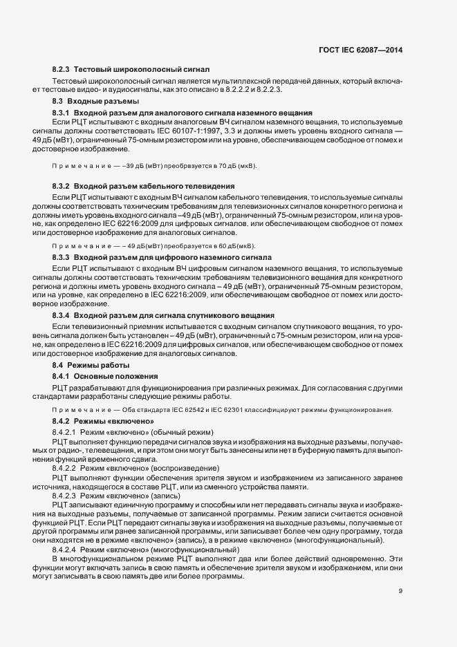 Страница 14 ГОСТ IEC 62087-2014