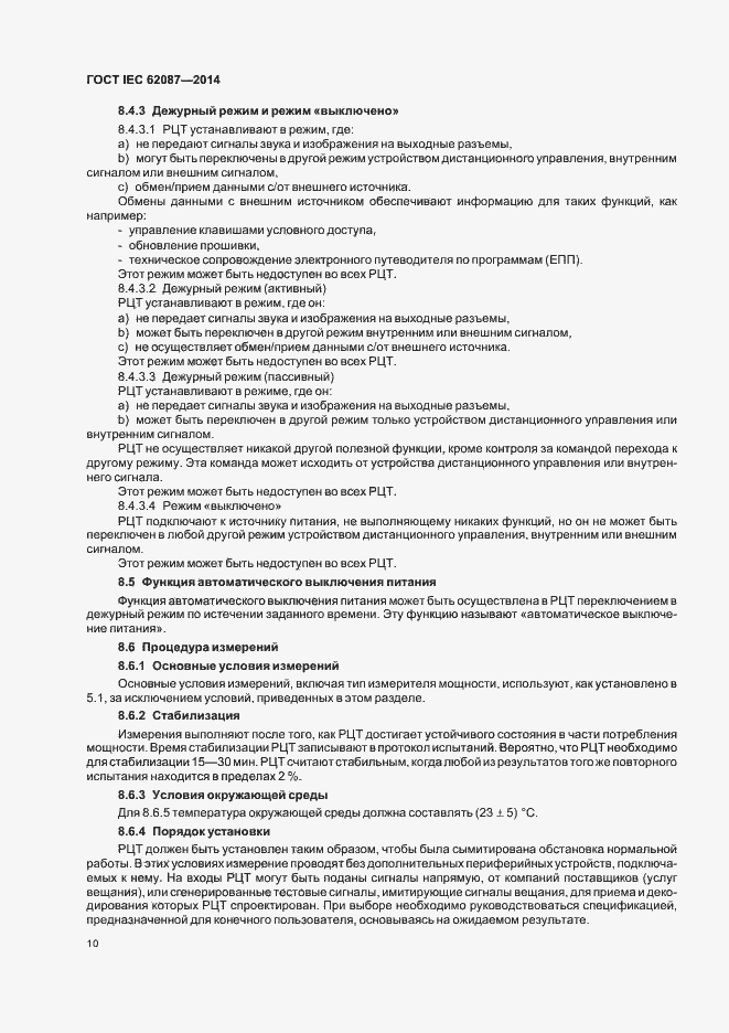 Страница 15 ГОСТ IEC 62087-2014