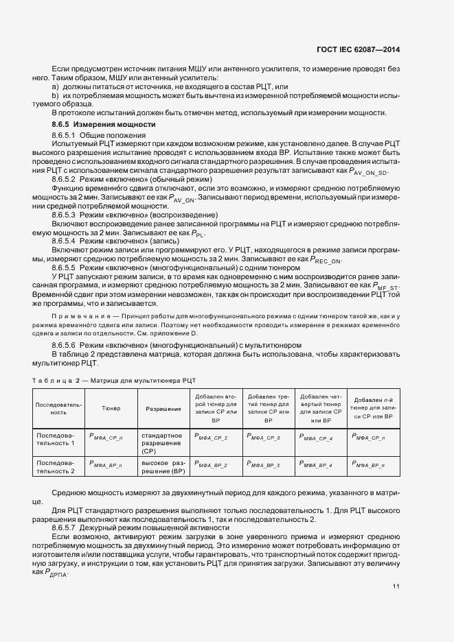Страница 16 ГОСТ IEC 62087-2014