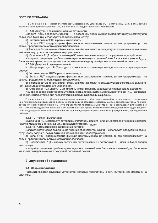 Страница 17 ГОСТ IEC 62087-2014