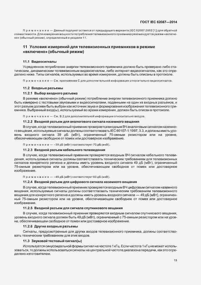 Страница 20 ГОСТ IEC 62087-2014