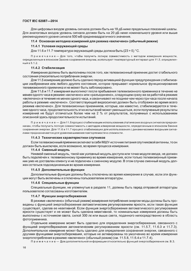 Страница 21 ГОСТ IEC 62087-2014