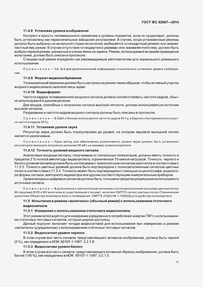 Страница 22 ГОСТ IEC 62087-2014