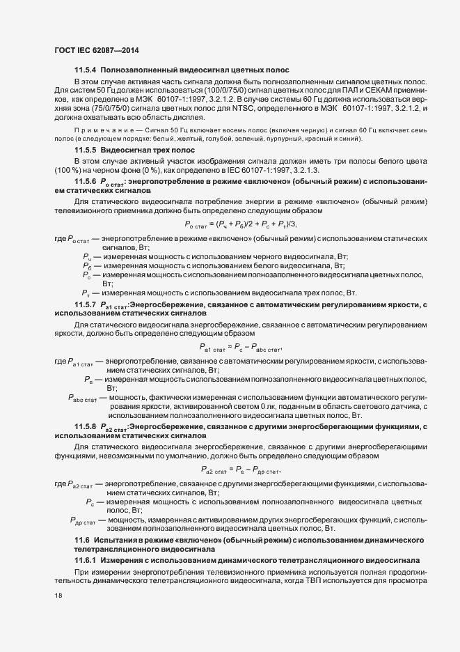 Страница 23 ГОСТ IEC 62087-2014