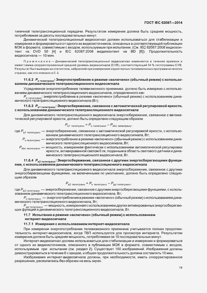 Страница 24 ГОСТ IEC 62087-2014