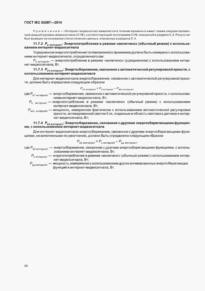 Страница 25 ГОСТ IEC 62087-2014