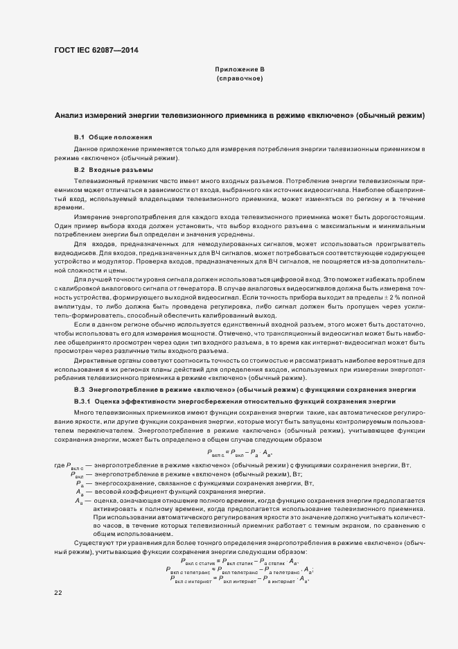 Страница 27 ГОСТ IEC 62087-2014
