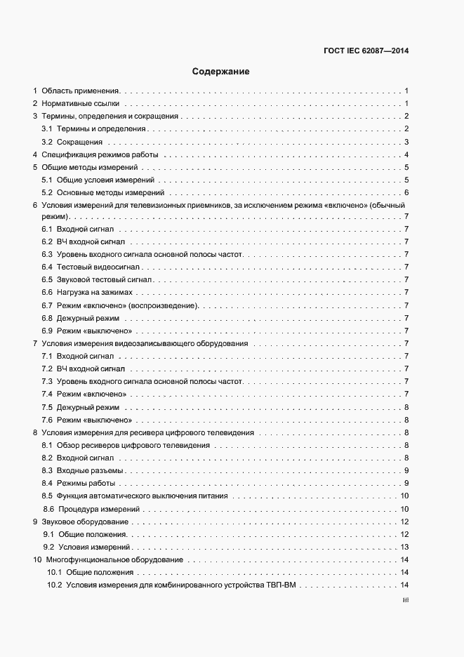 Страница 3 ГОСТ IEC 62087-2014