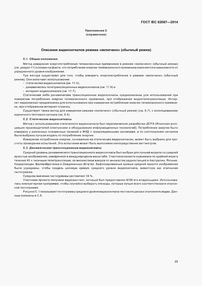 Страница 30 ГОСТ IEC 62087-2014
