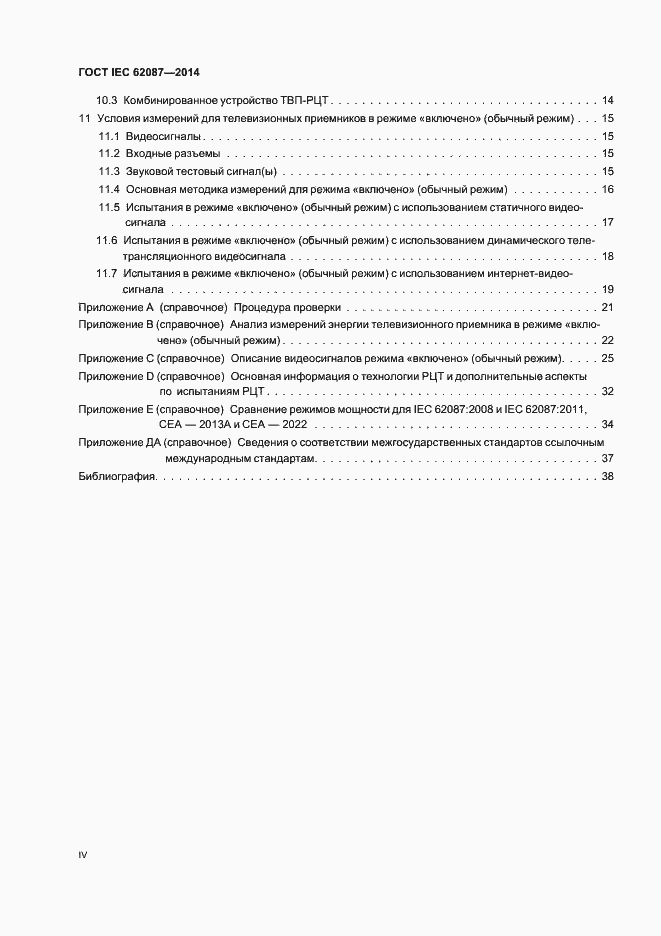 Страница 4 ГОСТ IEC 62087-2014