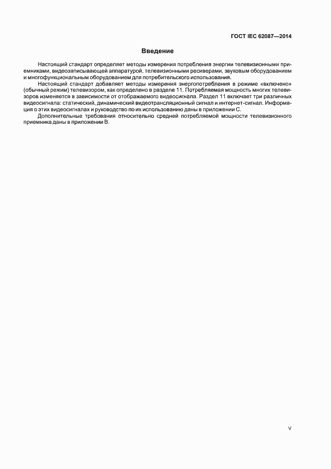 Страница 5 ГОСТ IEC 62087-2014
