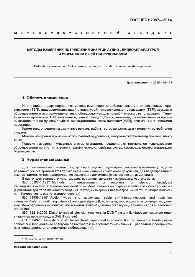 Страница 6 ГОСТ IEC 62087-2014