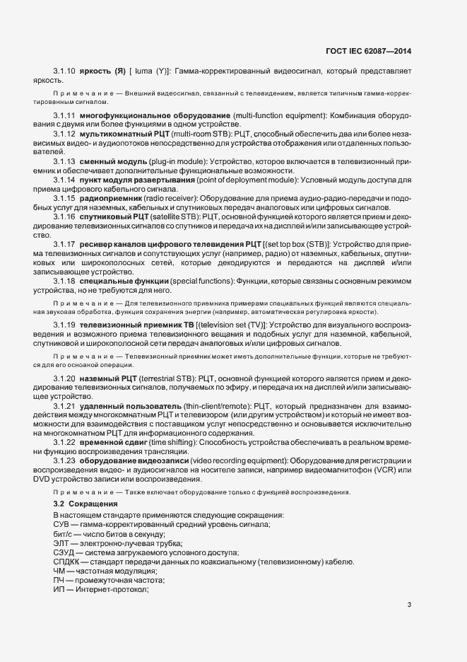 Страница 8 ГОСТ IEC 62087-2014