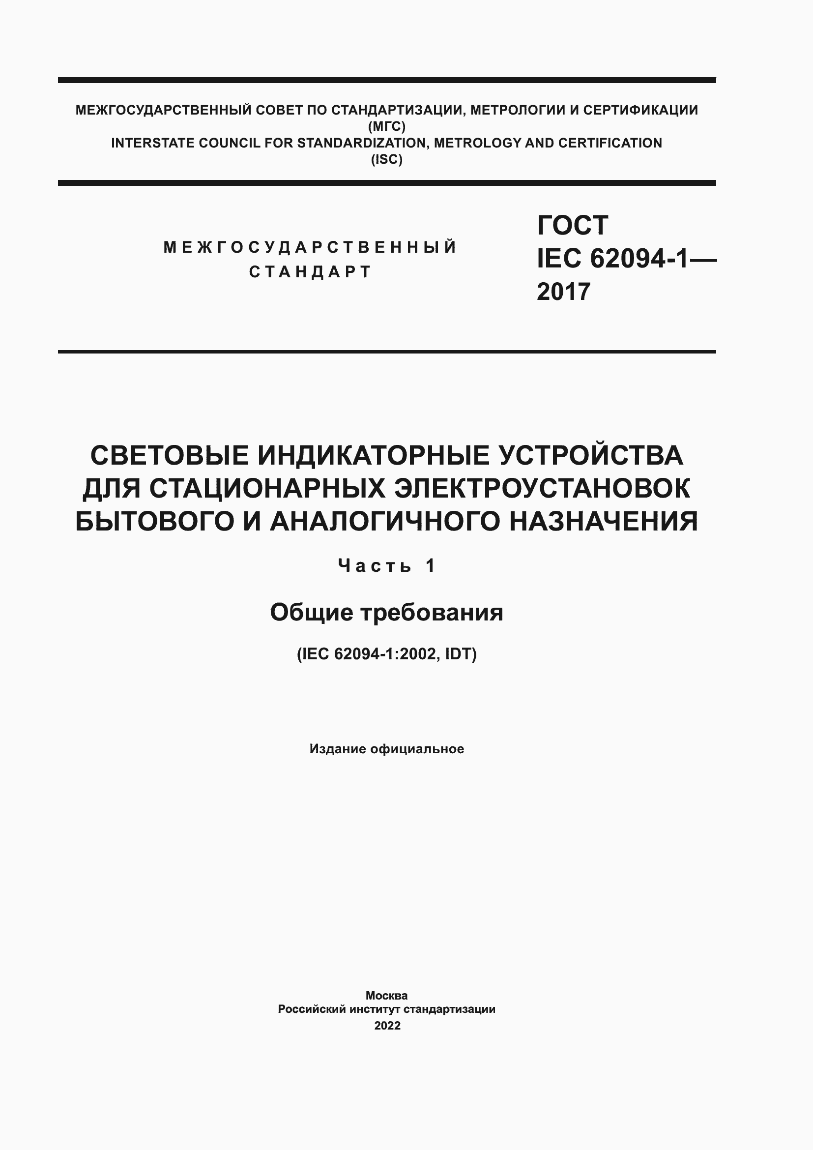 Страница 1 ГОСТ IEC 62094-1-2017