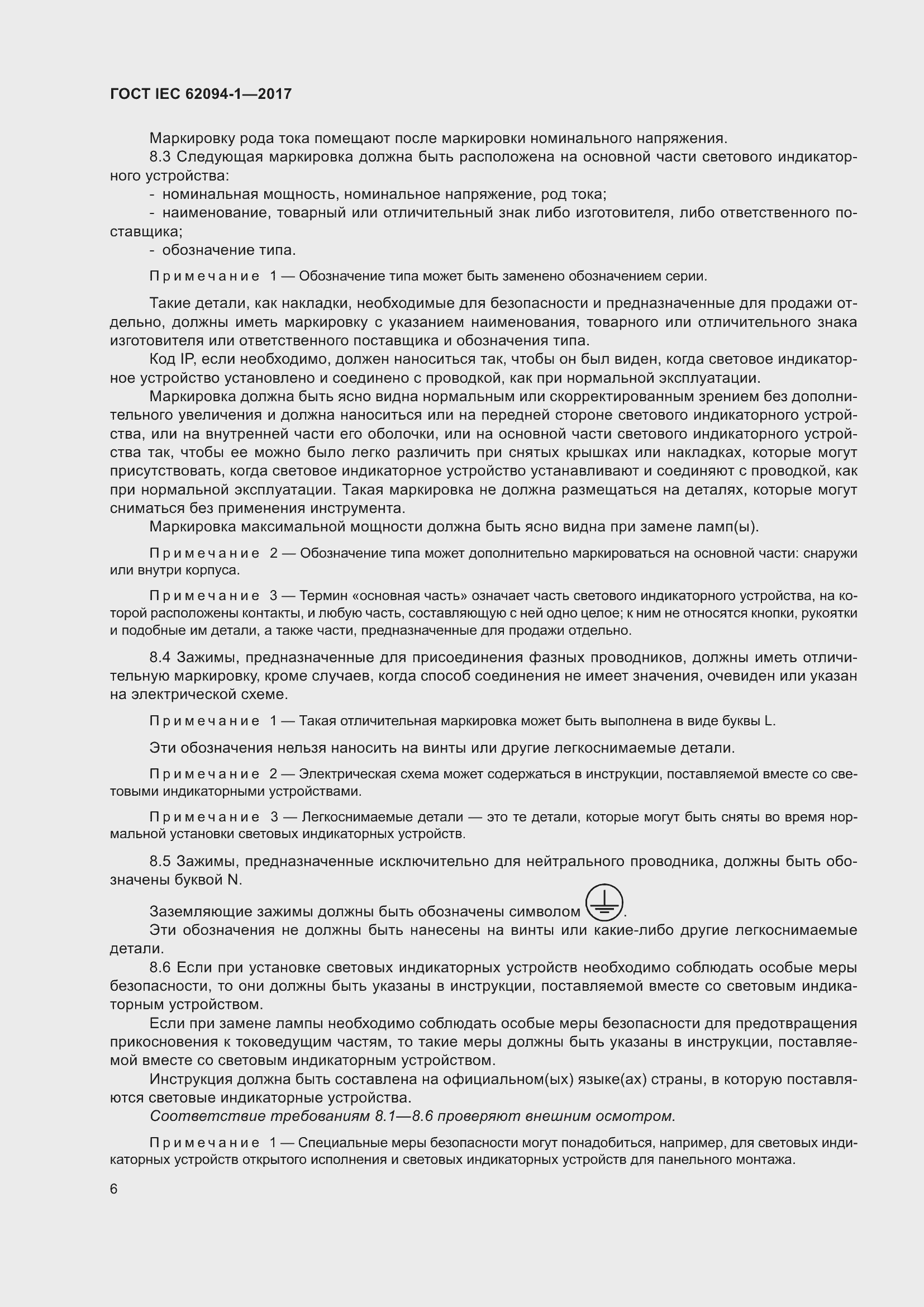 Страница 10 ГОСТ IEC 62094-1-2017