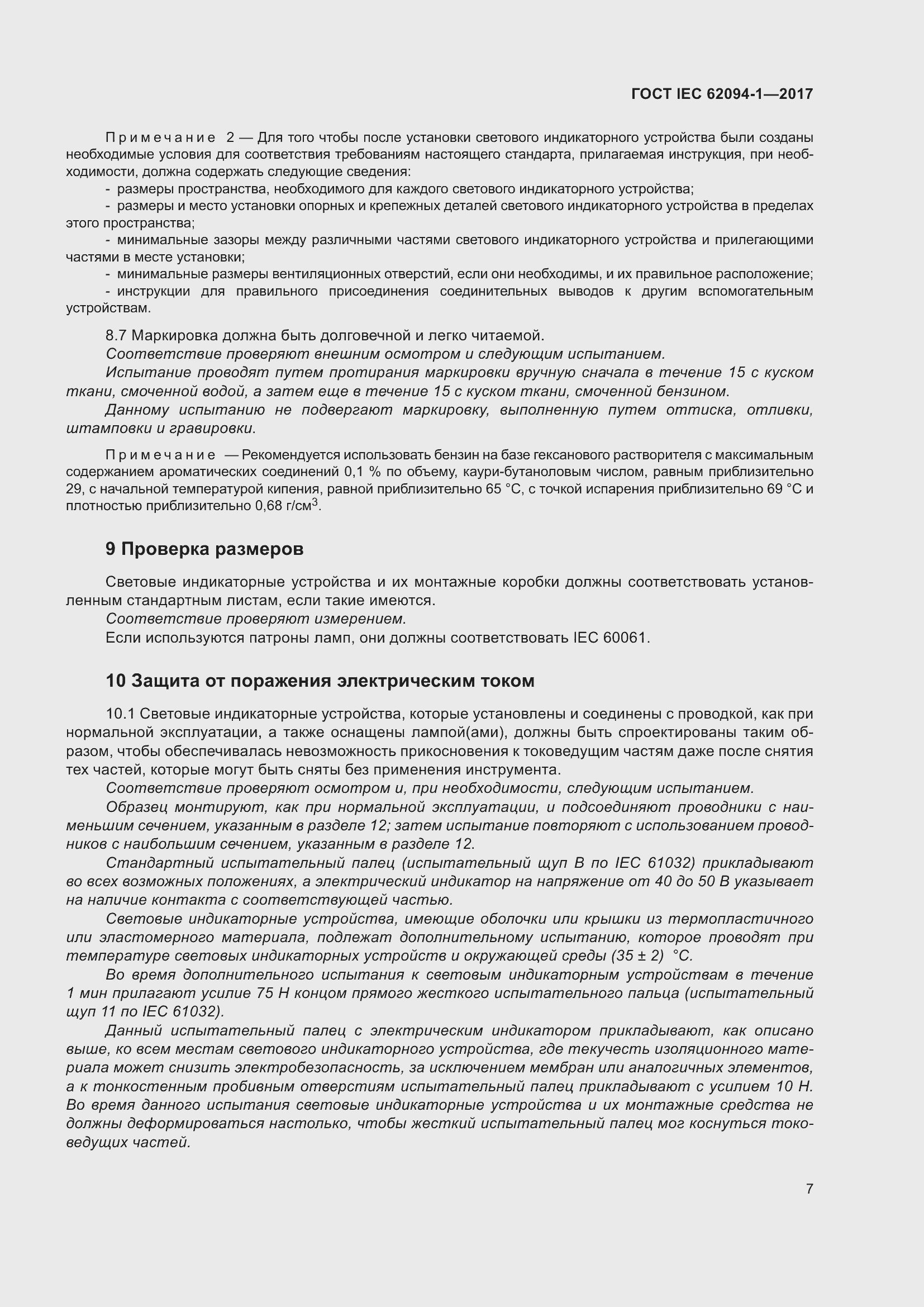 Страница 11 ГОСТ IEC 62094-1-2017