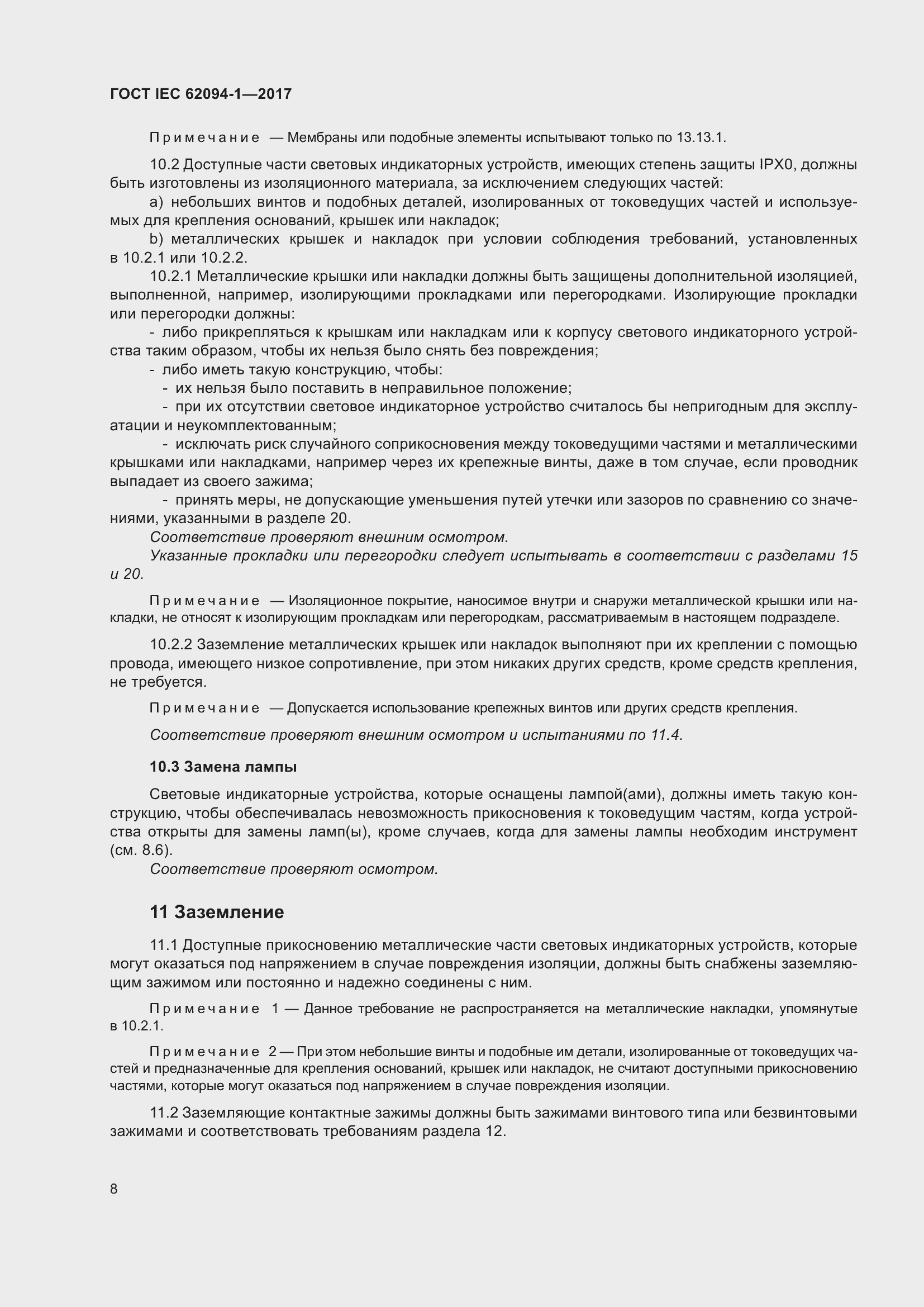 Страница 12 ГОСТ IEC 62094-1-2017