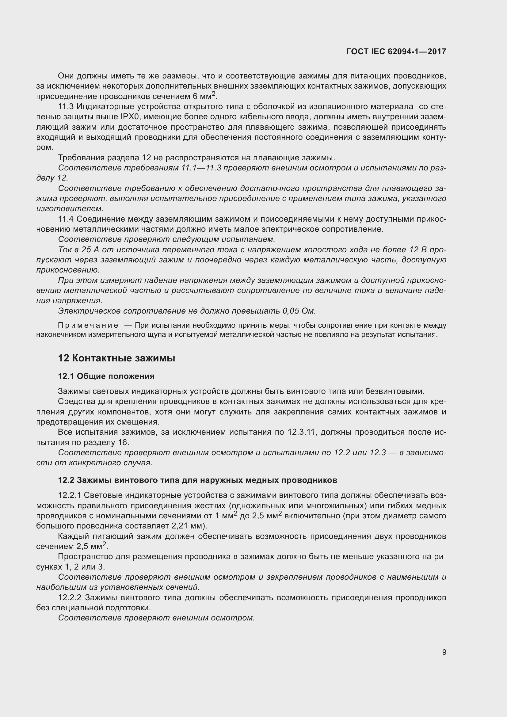 Страница 13 ГОСТ IEC 62094-1-2017