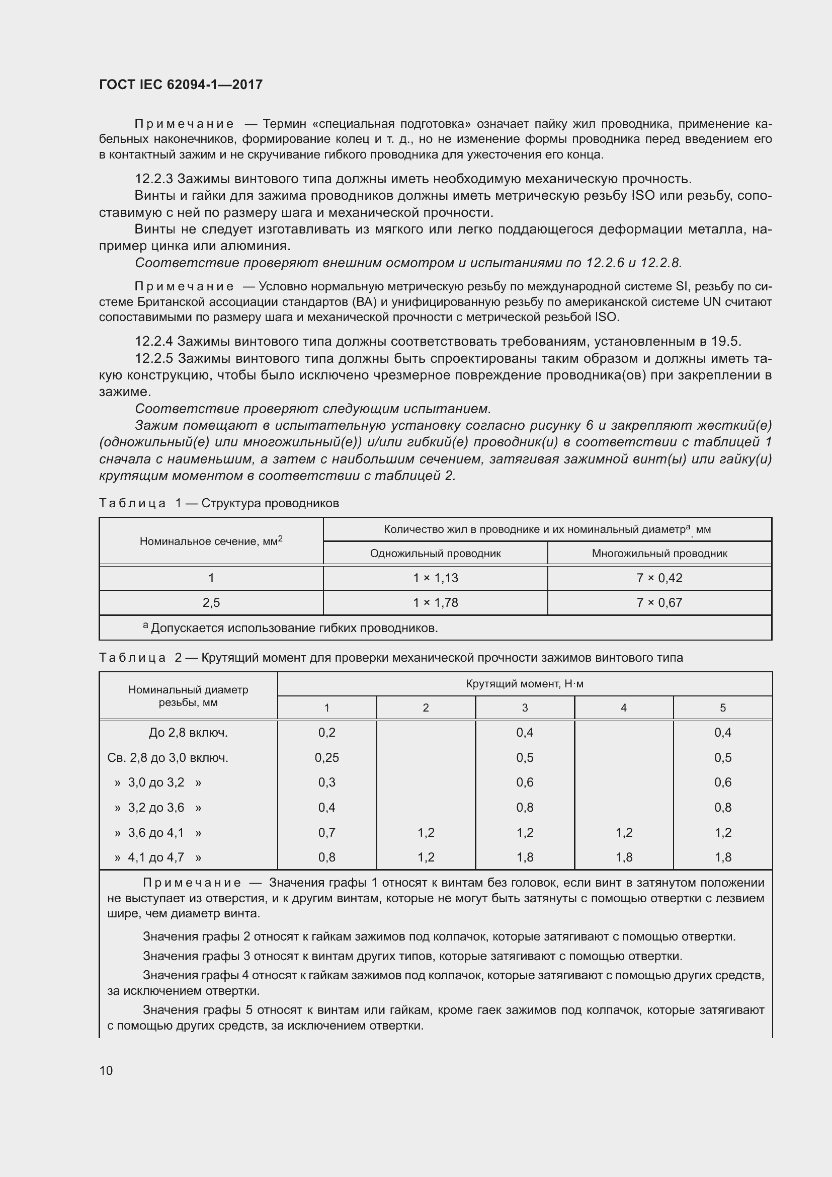 Страница 14 ГОСТ IEC 62094-1-2017