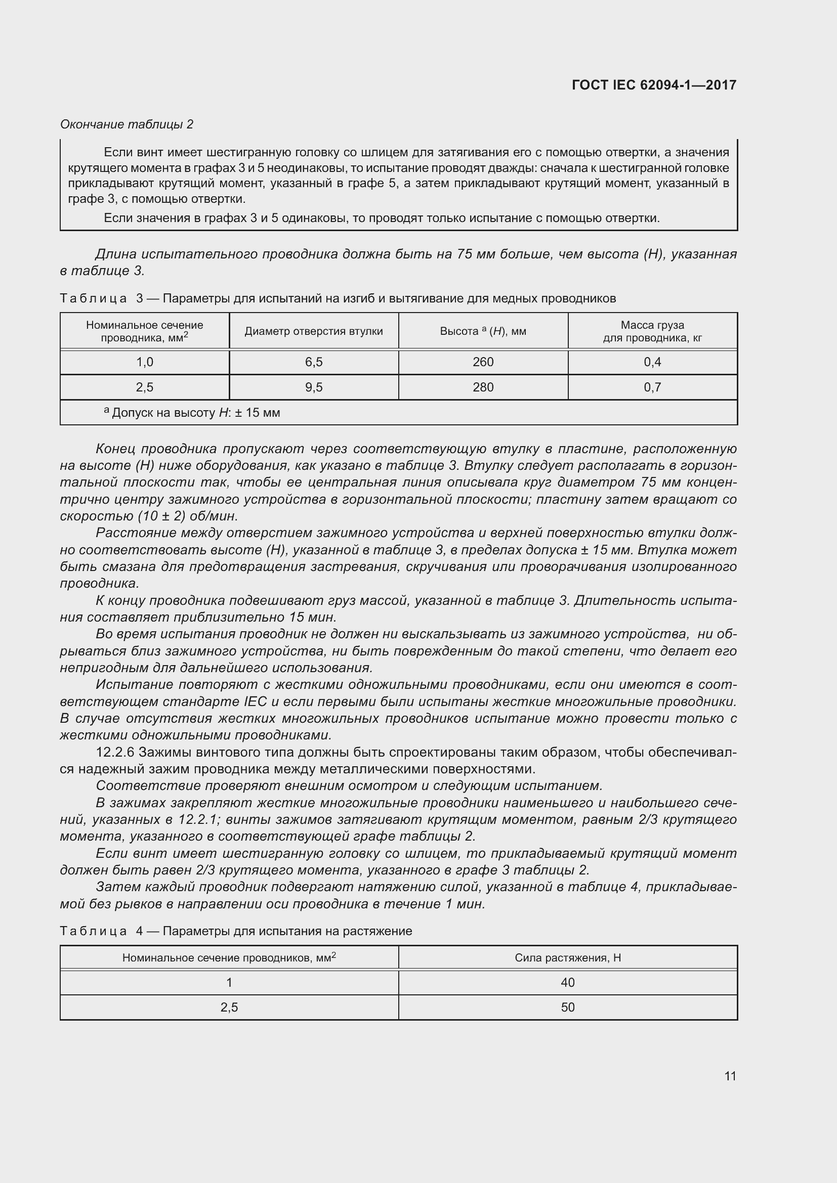 Страница 15 ГОСТ IEC 62094-1-2017