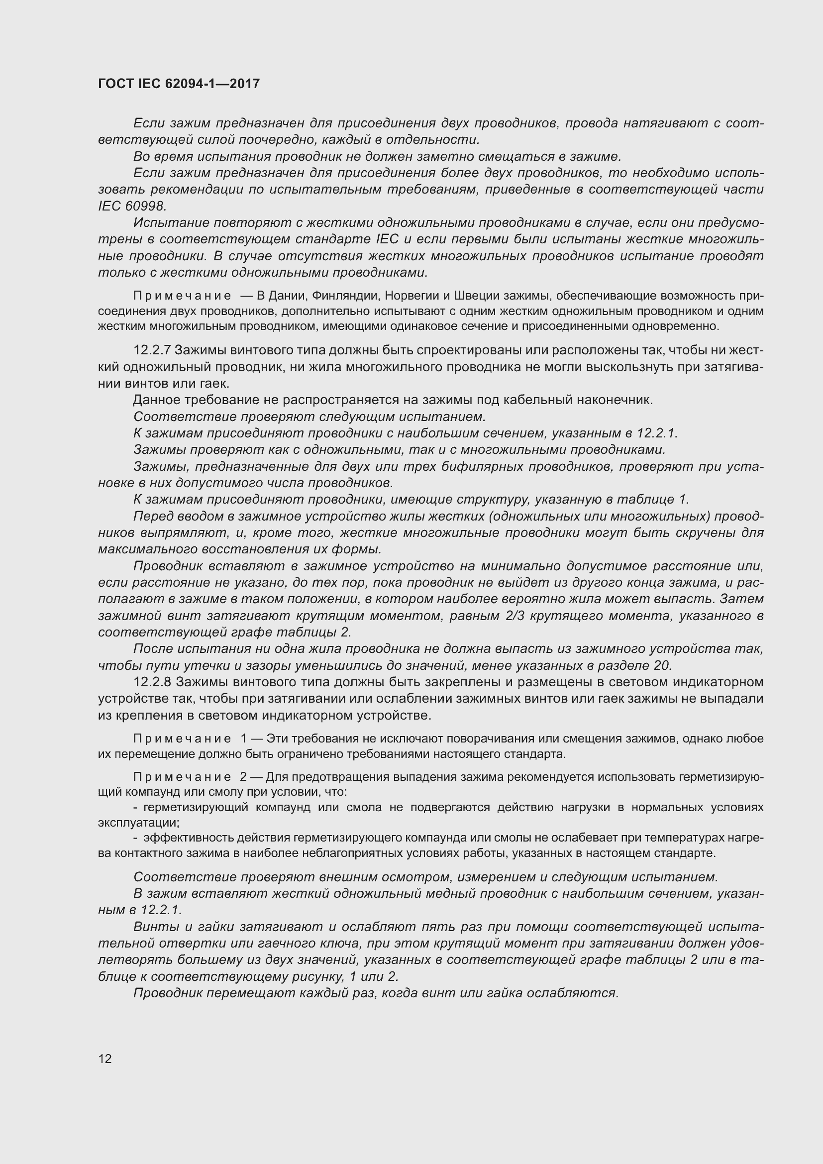 Страница 16 ГОСТ IEC 62094-1-2017