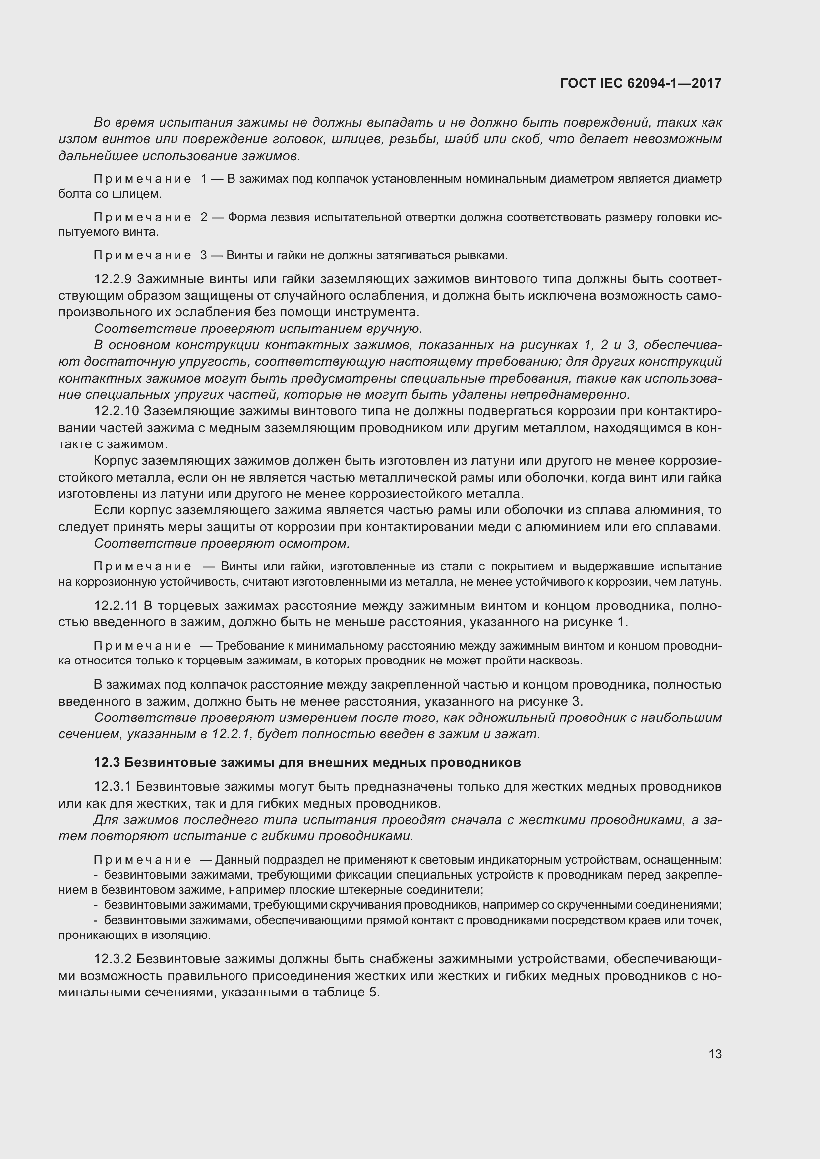 Страница 17 ГОСТ IEC 62094-1-2017