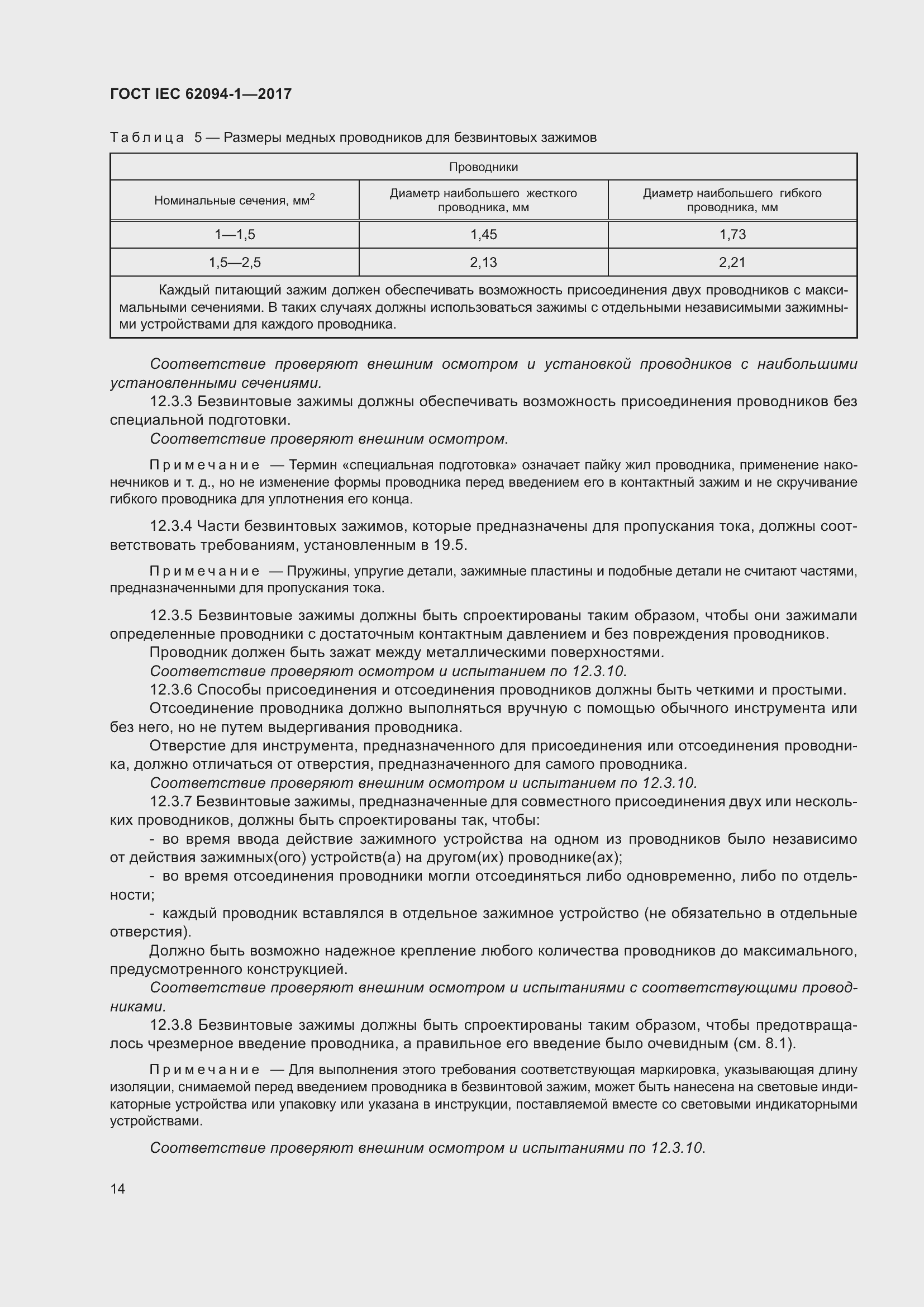 Страница 18 ГОСТ IEC 62094-1-2017