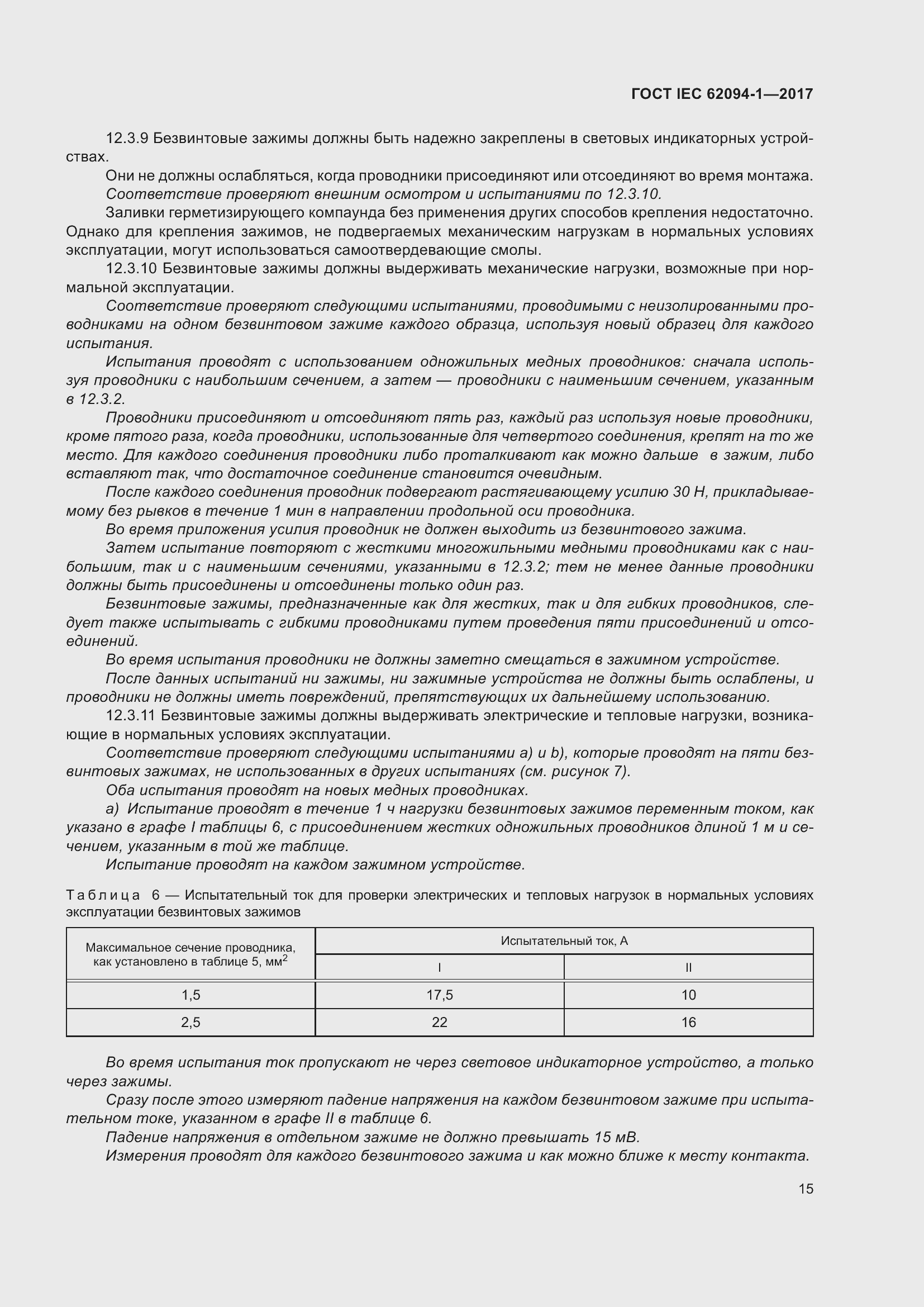 Страница 19 ГОСТ IEC 62094-1-2017