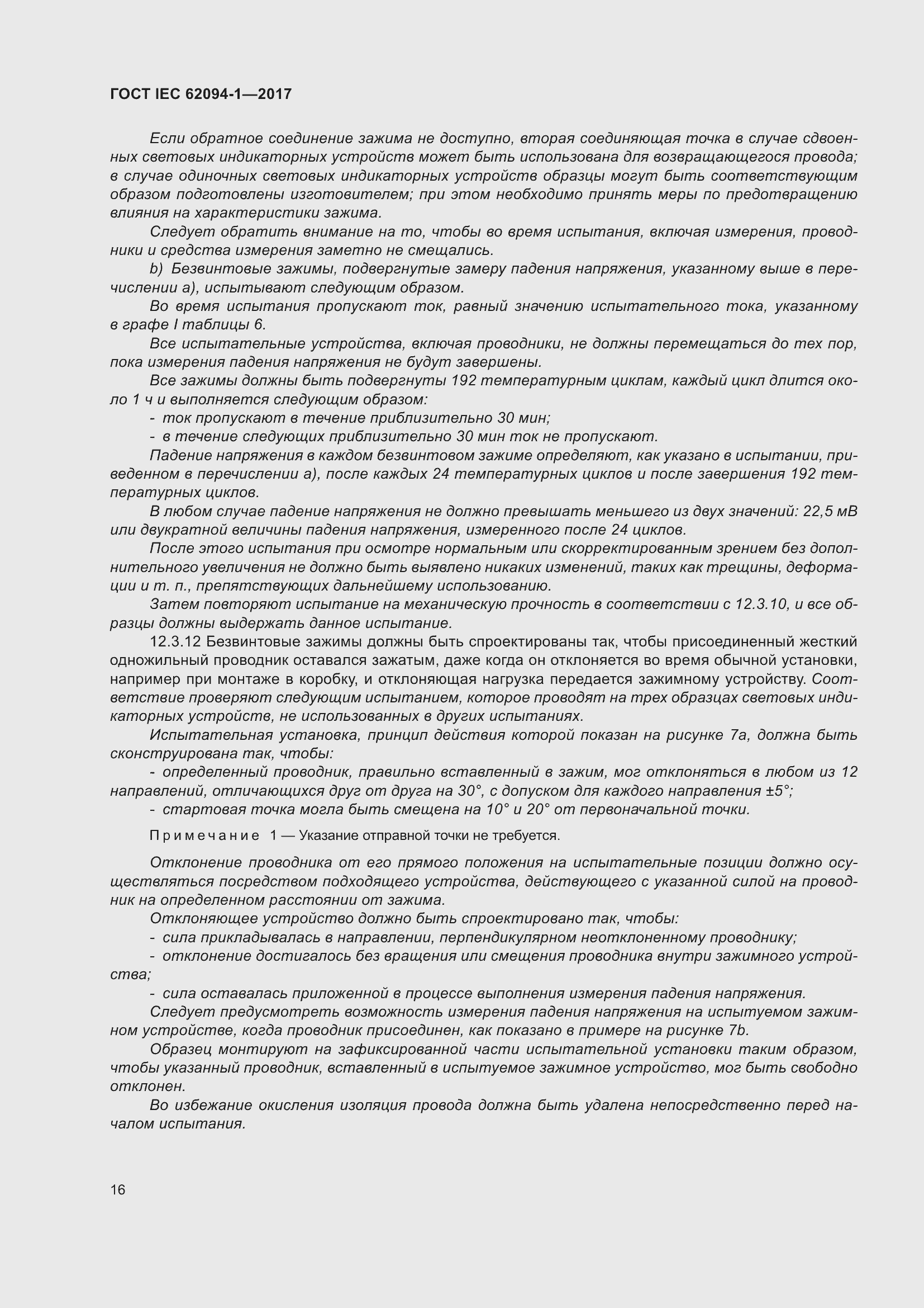 Страница 20 ГОСТ IEC 62094-1-2017