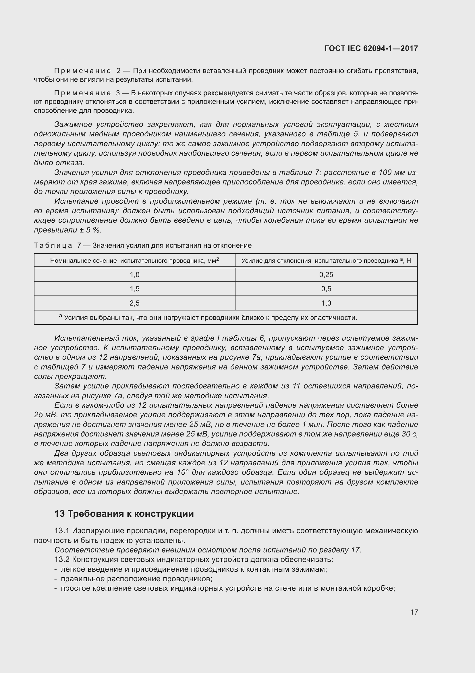 Страница 21 ГОСТ IEC 62094-1-2017