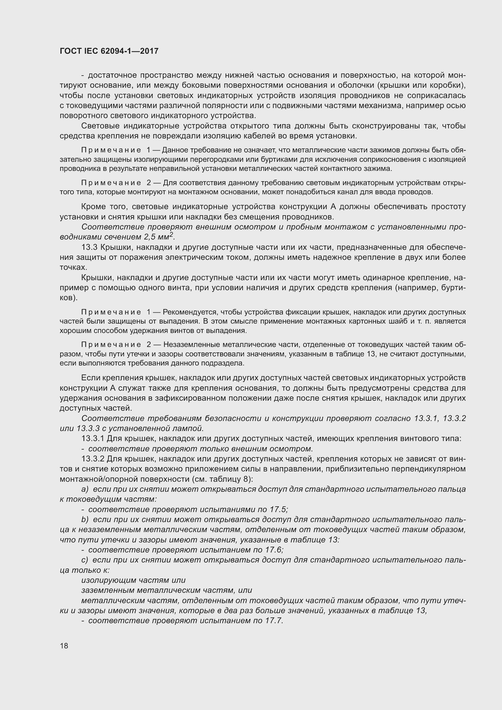 Страница 22 ГОСТ IEC 62094-1-2017