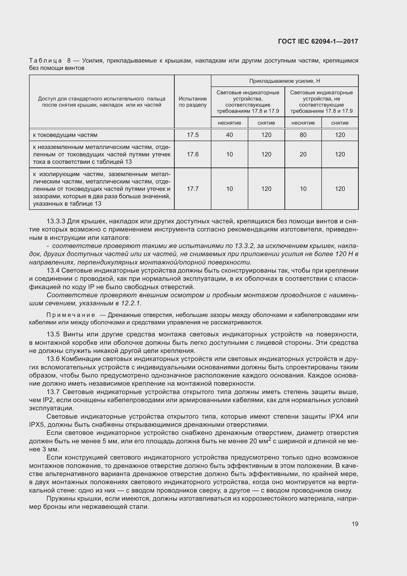 Страница 23 ГОСТ IEC 62094-1-2017