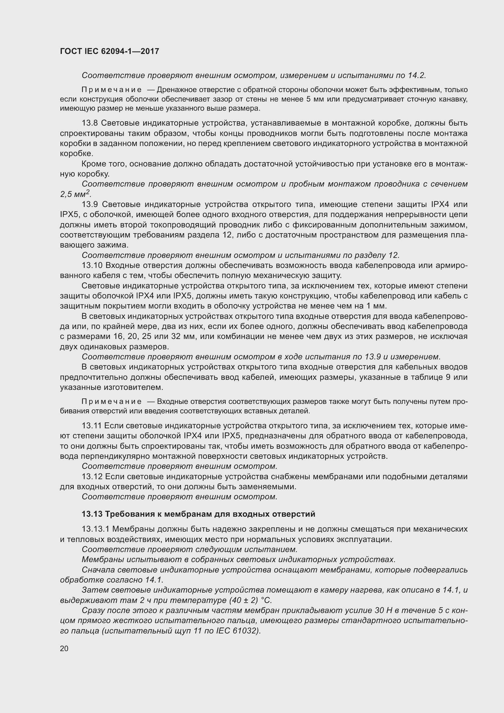 Страница 24 ГОСТ IEC 62094-1-2017