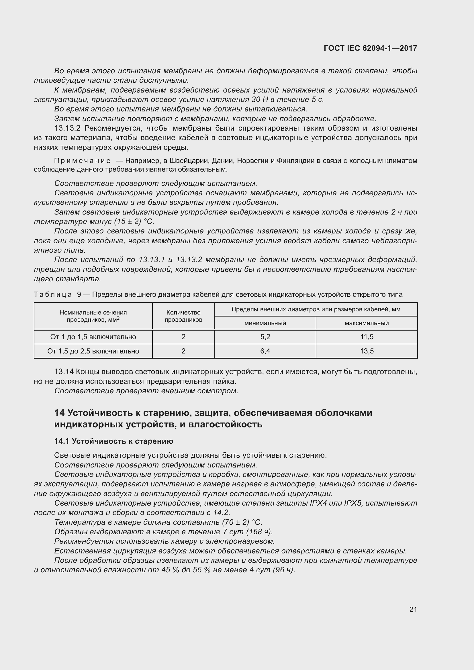 Страница 25 ГОСТ IEC 62094-1-2017