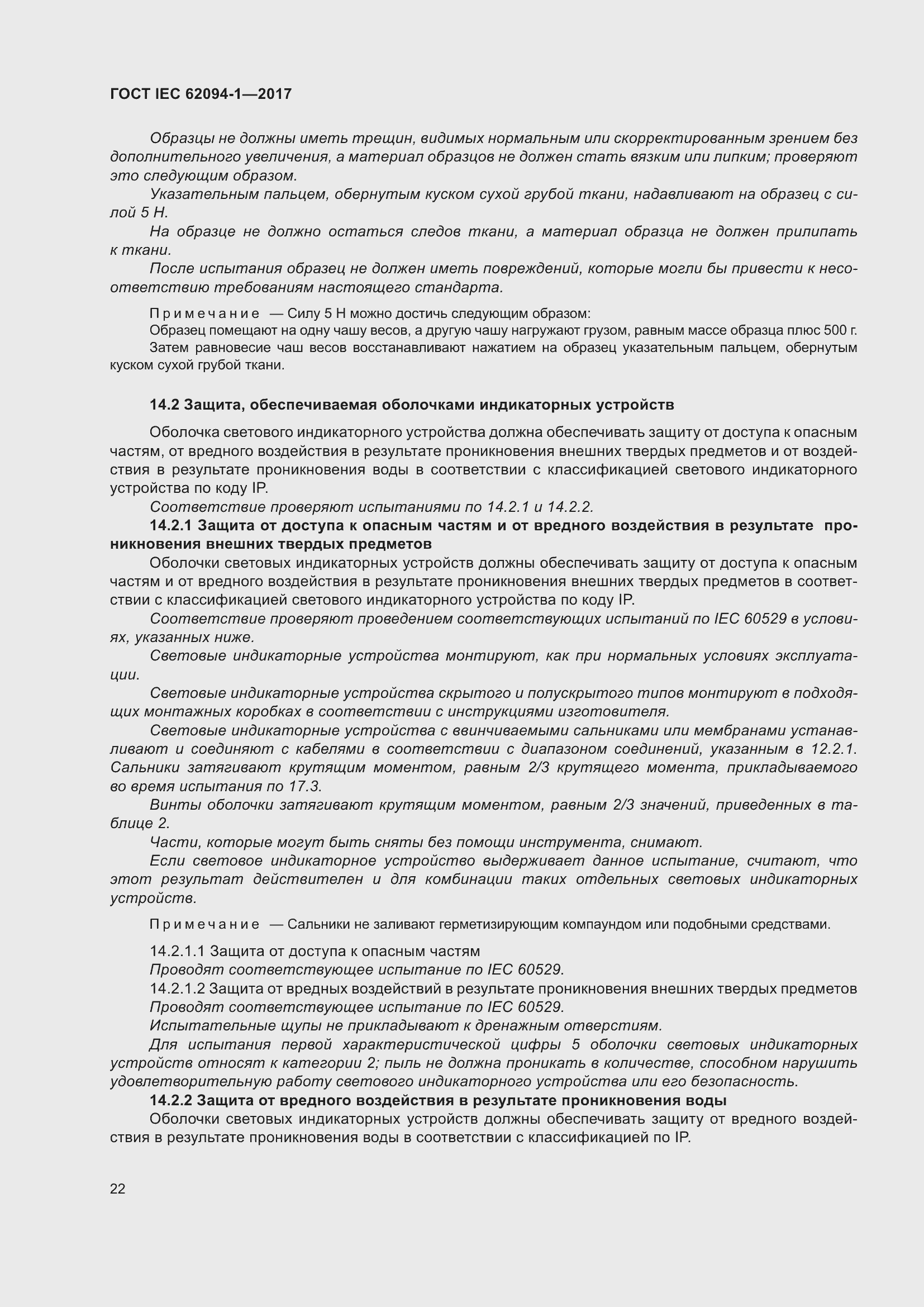 Страница 26 ГОСТ IEC 62094-1-2017