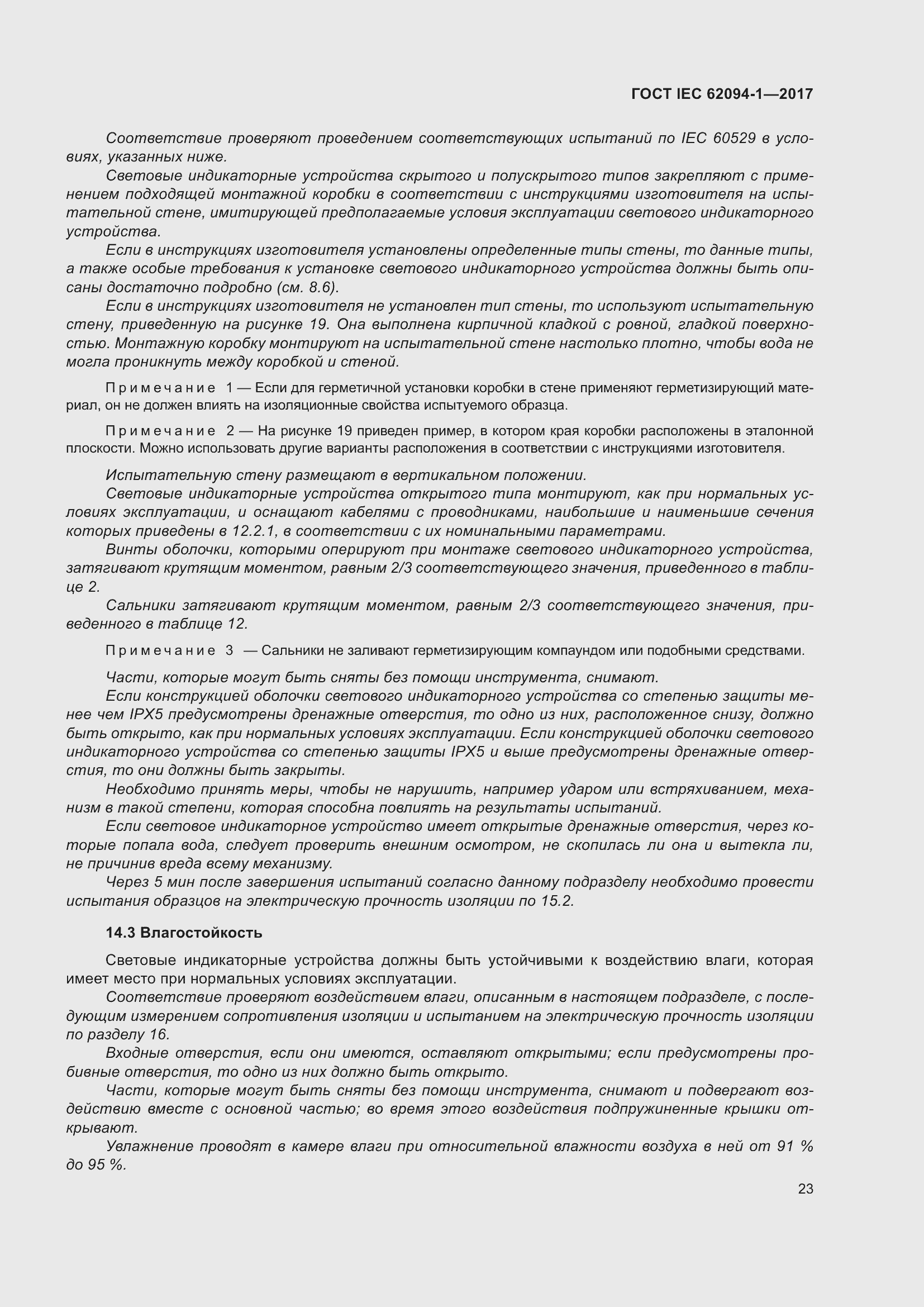 Страница 27 ГОСТ IEC 62094-1-2017