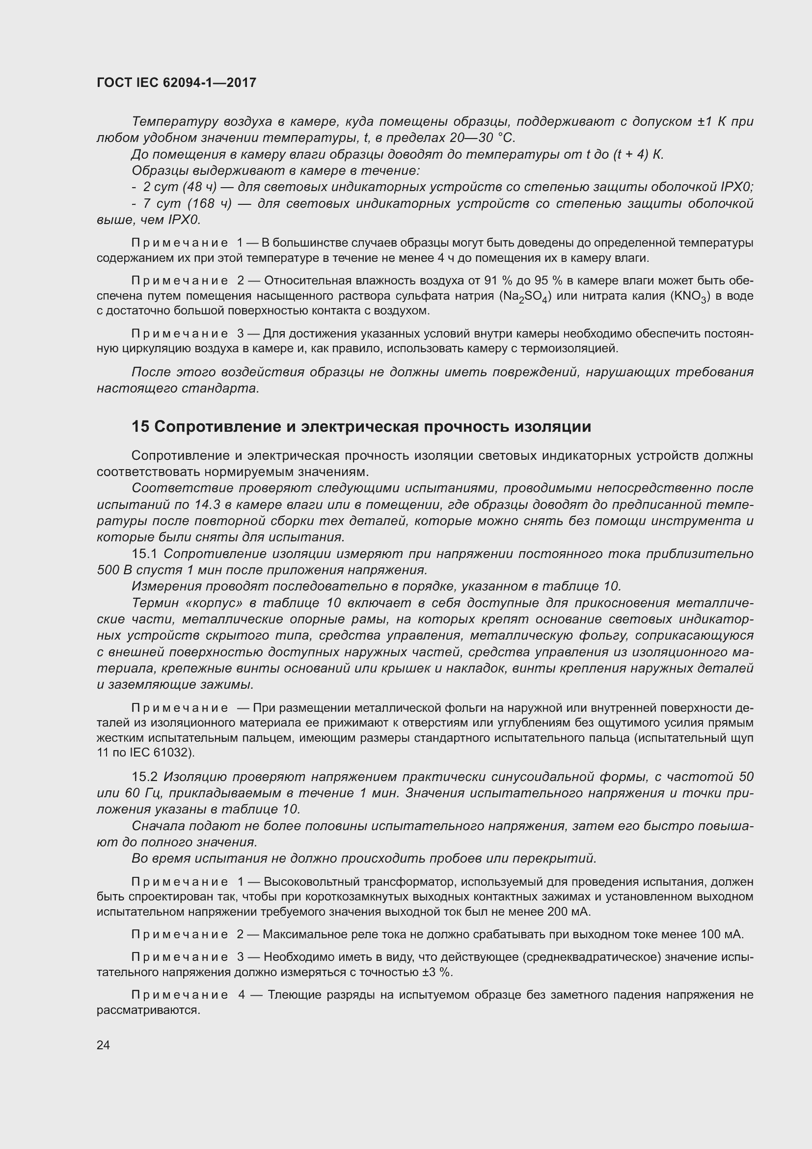 Страница 28 ГОСТ IEC 62094-1-2017