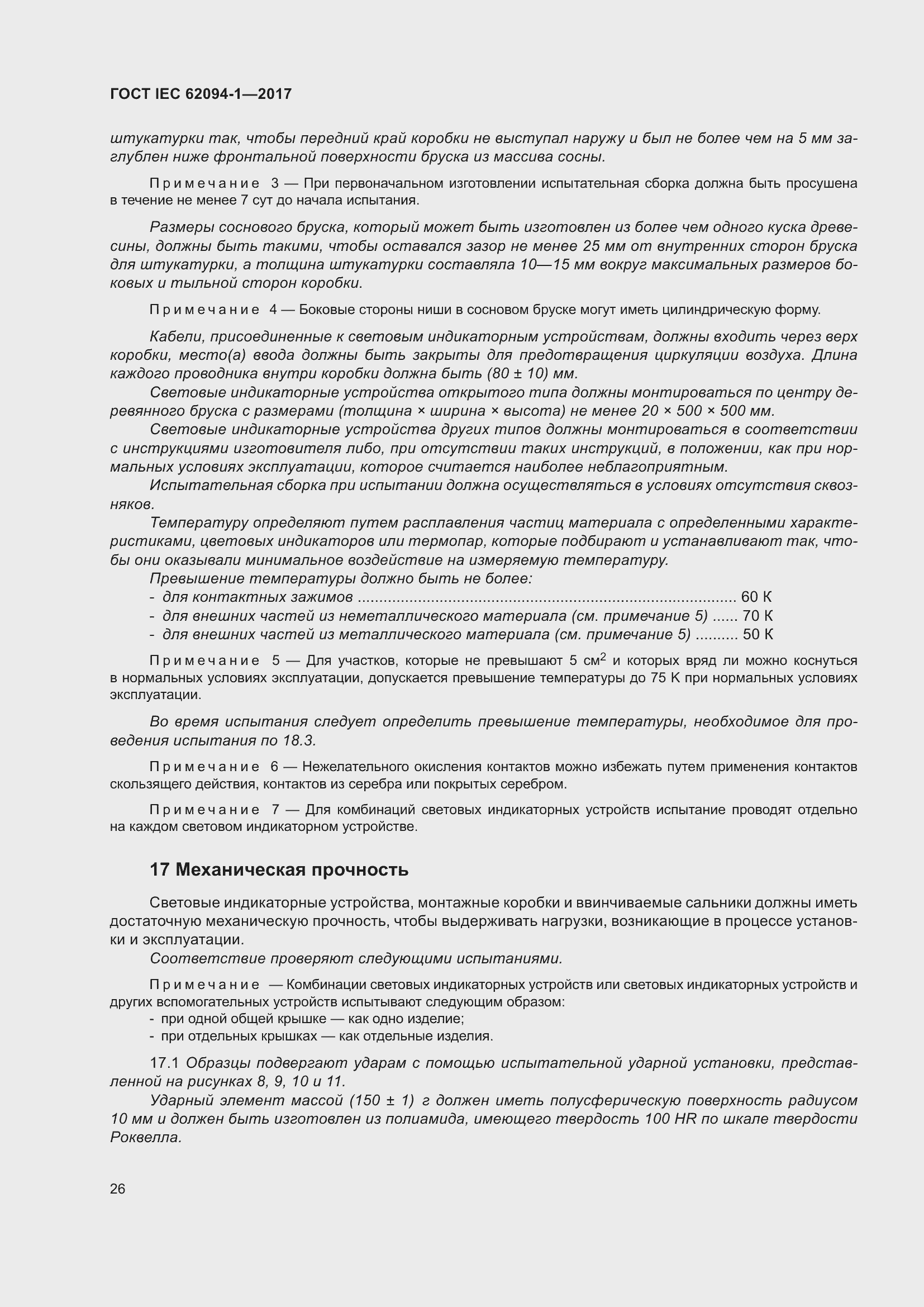 Страница 30 ГОСТ IEC 62094-1-2017