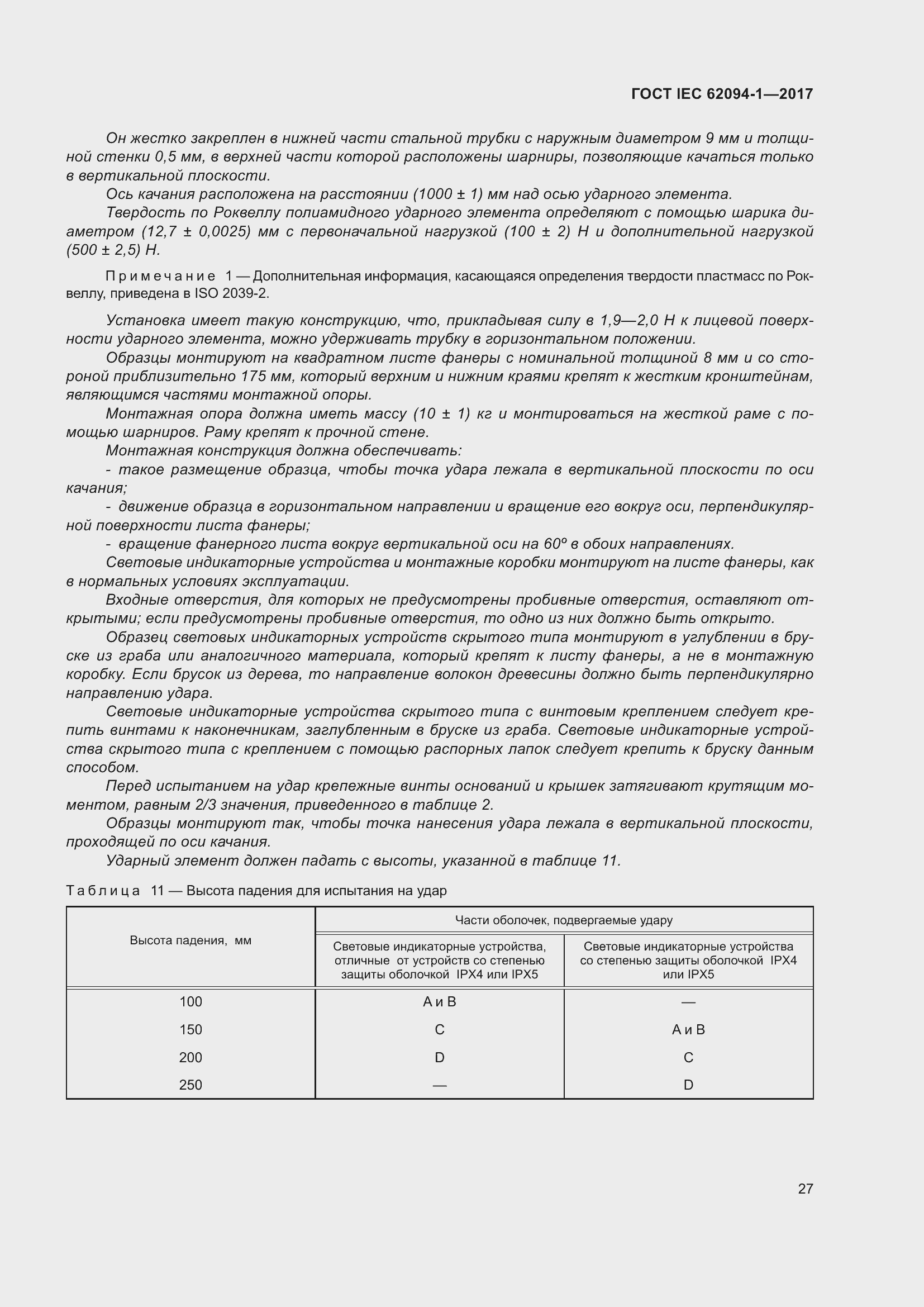 Страница 31 ГОСТ IEC 62094-1-2017