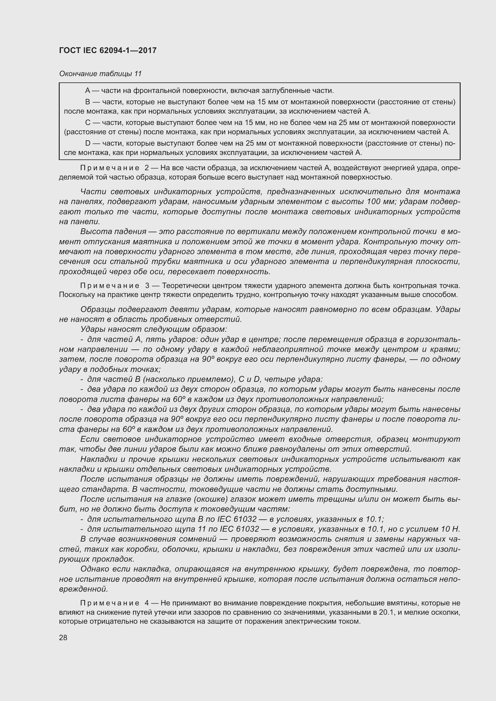 Страница 32 ГОСТ IEC 62094-1-2017