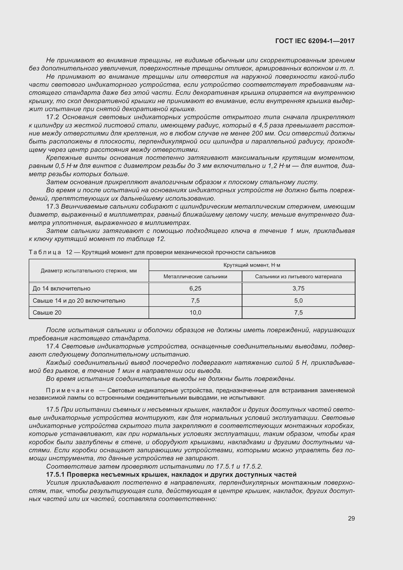 Страница 33 ГОСТ IEC 62094-1-2017